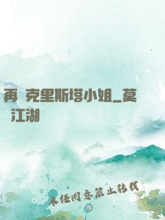 再見克里斯塔小姐