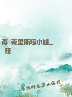 再見克里斯塔小姐