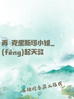 再見克里斯塔小姐