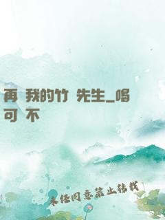 再見我的竹馬先生
