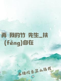 再見我的竹馬先生