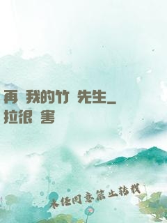 再見我的竹馬先生