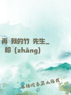 再見我的竹馬先生
