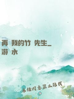 再見我的竹馬先生