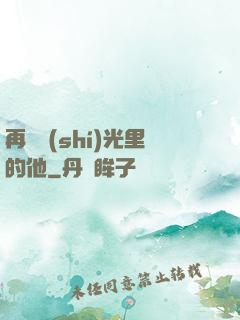 再見時(shí)光里的他