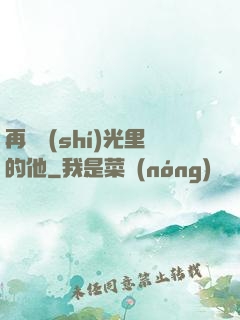 再見時(shí)光里的他