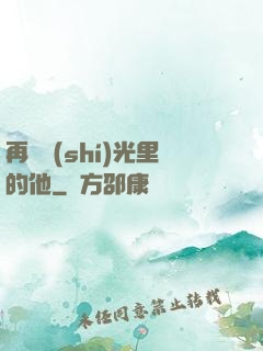 再見時(shí)光里的他