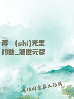 再見時(shí)光里的他
