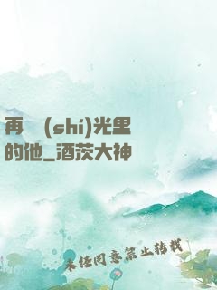 再見時(shí)光里的他