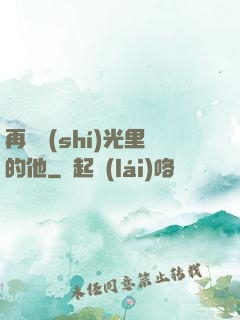 再見時(shí)光里的他