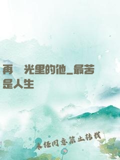 再見時光里的他