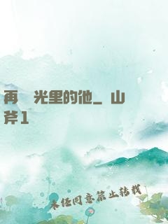 再見時光里的他