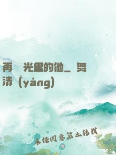 再見時光里的他