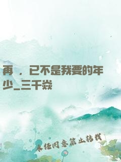 再見，已不是我要的年少