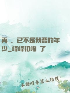 再見，已不是我要的年少