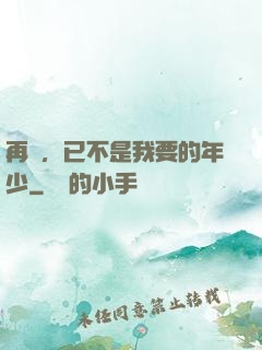 再見，已不是我要的年少