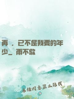 再見，已不是我要的年少