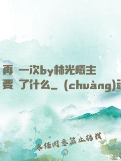 再試一次by林光曦主要講了什么