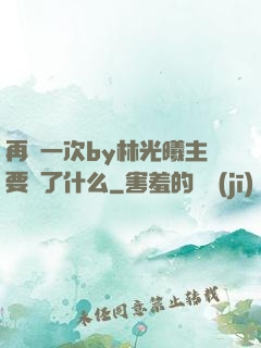 再試一次by林光曦主要講了什么