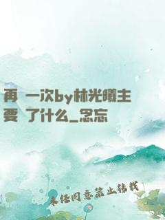 再試一次by林光曦主要講了什么
