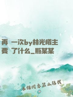 再試一次by林光曦主要講了什么