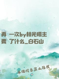 再試一次by林光曦主要講了什么