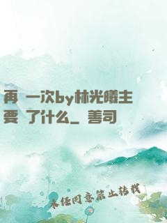 再試一次by林光曦主要講了什么
