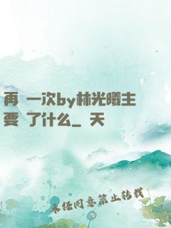 再試一次by林光曦主要講了什么