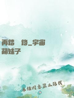 再踏濁蒼路