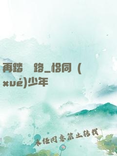 再踏濁蒼路