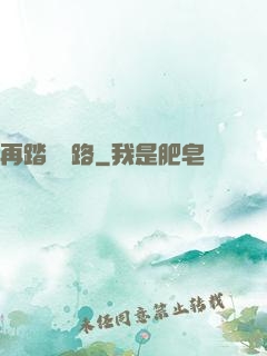 再踏濁蒼路