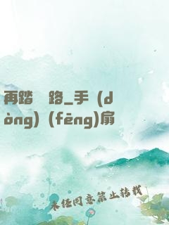 再踏濁蒼路