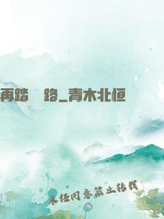 再踏濁蒼路