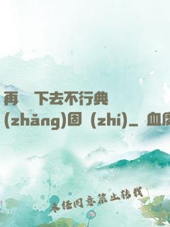 再這樣下去不行典獄長(zhǎng)固執(zhí)