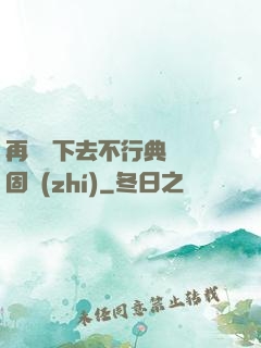 再這樣下去不行典獄長固執(zhí)