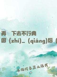再這樣下去不行典獄長固執(zhí)