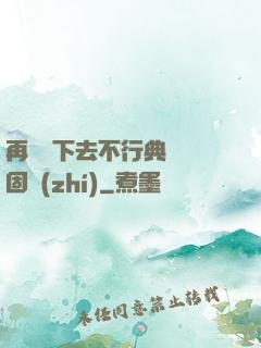 再這樣下去不行典獄長固執(zhí)