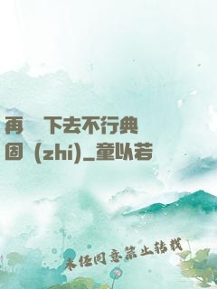 再這樣下去不行典獄長固執(zhí)