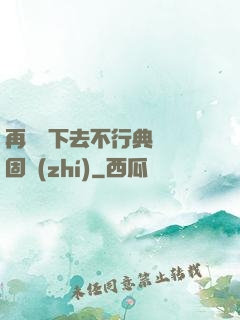 再這樣下去不行典獄長固執(zhí)