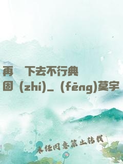 再這樣下去不行典獄長固執(zhí)