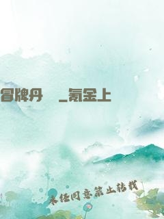 冒牌丹煉師