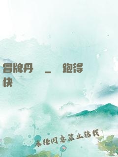 冒牌丹煉師