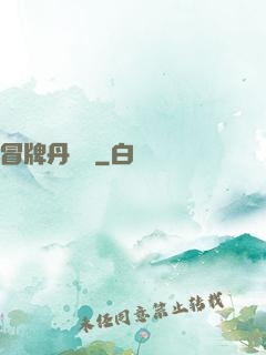 冒牌丹煉師