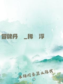 冒牌丹煉師