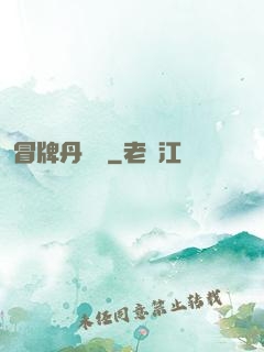 冒牌丹煉師