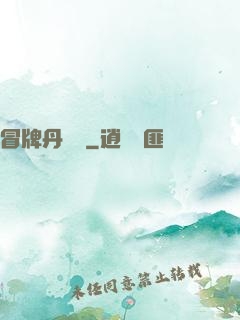 冒牌丹煉師