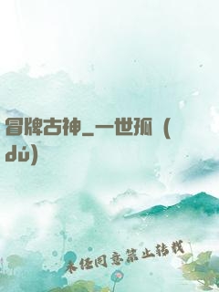 冒牌古神