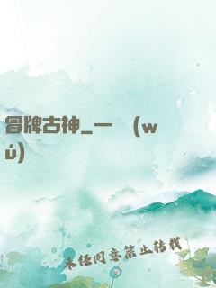 冒牌古神