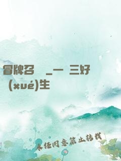 冒牌召喚師