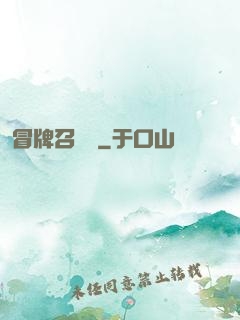 冒牌召喚師